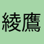 綾鷹綾鷹綾鷹綾鷹綾鷹綾鷹