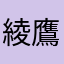 綾鷹？