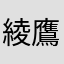 綾鷹.
