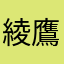 綾鷹171