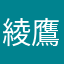 綾鷹1908