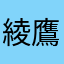 綾鷹810