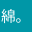 綿。