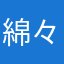 綿々
