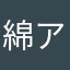 綿アメ食べたい
