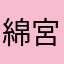 綿宮
