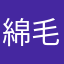 綿毛布
