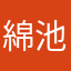 綿池凉
