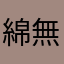 綿無