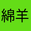 綿羊咩咩咩