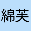綿芙