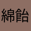 綿飴。