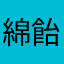 綿飴大好き人間