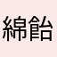 綿飴蜂蜜