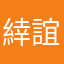 緈誼