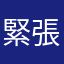緊張感ありあり