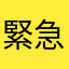 緊急時使えない
