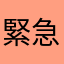 緊急警告