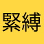 緊縛好き