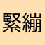 緊繃聽歌