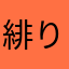 緋り