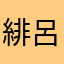 緋呂々