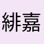 緋嘉留