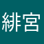 緋宮朔