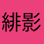緋影