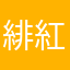 緋紅みゃみゃみゃ