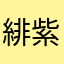 緋紫卡歐斯