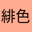 緋色の緋
