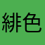 緋色の薔薇