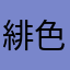 緋色風