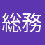 総務省キライ