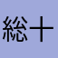 総十朗