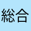 総合幕僚長