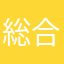 総合理系