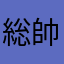 総帥頼りにしてますありがとう！