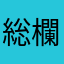 総欄