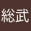 総武指令