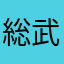 総武線沿線民