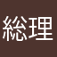 総理、最前線へどうぞ！