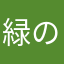 緑のお爺ちゃん