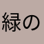 緑のくまモン