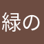 緑のしかくーーーーーーーーーーー！！！！！！！！！！！！