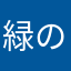 緑のゆび