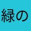 緑のオレンジ
