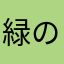 緑のスケ