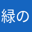 緑の亡霊